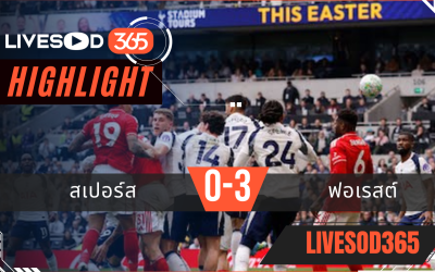 ไฮไลท์ฟุตบอลวันนี้ พรีเมียร์ลีก อังกฤษ สเปอร์ส -vs- ฟอเรสต์ 23/03/2569