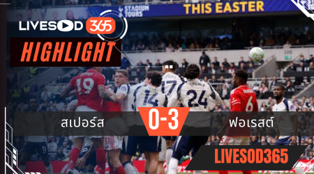 ไฮไลท์ฟุตบอลวันนี้ พรีเมียร์ลีก อังกฤษ สเปอร์ส -vs- ฟอเรสต์ 23/03/2569