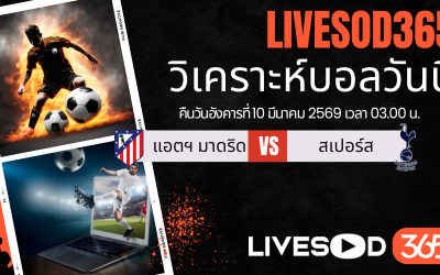 ทีเด็ดวิเคราะห์บอลประจำวันอังคาร ยูฟ่า แชมเปี้ยนส์ ลีก แอตฯ มาดริด -vs- สเปอร์ส