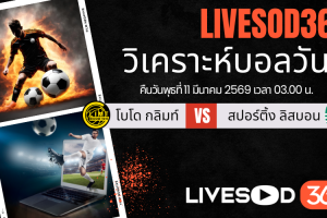 ทีเด็ดวิเคราะห์บอลประจำวันพุธ ยูฟ่า แชมเปี้ยนส์ ลีก โบโด กลิมท์ -vs- สปอร์ติ้ง ลิสบอน