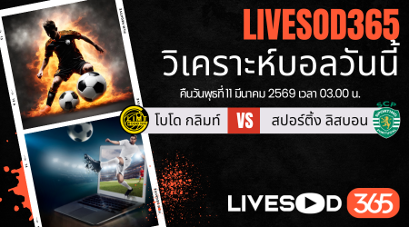 ทีเด็ดวิเคราะห์บอลประจำวันพุธ ยูฟ่า แชมเปี้ยนส์ ลีก โบโด กลิมท์ -vs- สปอร์ติ้ง ลิสบอน