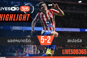 ไฮไลท์ฟุตบอลวันนี้ ยูฟ่า แชมเปี้ยนส์ ลีก แอตฯมาดริด -vs- สเปอร์ส 11/03/2569