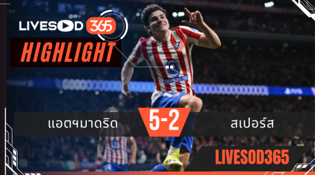 ไฮไลท์ฟุตบอลวันนี้ ยูฟ่า แชมเปี้ยนส์ ลีก แอตฯมาดริด -vs- สเปอร์ส 11/03/2569