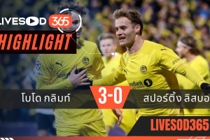 ไฮไลท์ฟุตบอลวันนี้ ยูฟ่า แชมเปี้ยนส์ ลีก โบโด กลิมท์ -vs- สปอร์ติ้ง ลิสบอน 12/03/2569
