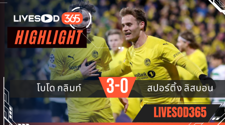 ไฮไลท์ฟุตบอลวันนี้ ยูฟ่า แชมเปี้ยนส์ ลีก โบโด กลิมท์ -vs- สปอร์ติ้ง ลิสบอน 12/03/2569