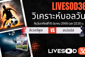 ทีเด็ดวิเคราะห์บอลประจำวัน พรีเมียร์ลีก อังกฤษ ลิเวอร์พูล -vs- สเปอร์ส