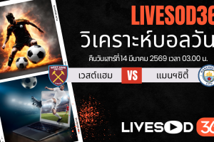 ทีเด็ดวิเคราะห์บอลประจำวัน พรีเมียร์ลีก อังกฤษ เวสต์แฮม -vs- แมนฯซิตี้