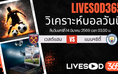 ทีเด็ดวิเคราะห์บอลประจำวัน พรีเมียร์ลีก อังกฤษ เวสต์แฮม -vs- แมนฯซิตี้