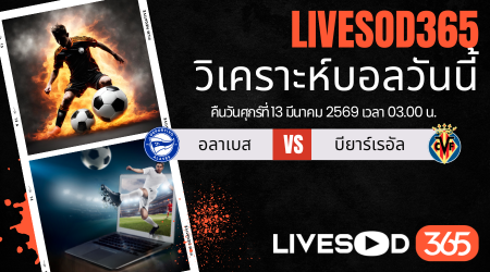 ทีเด็ดวิเคราะห์บอลประจำวันศุกร์ ลา ลีกา สเปน อลาเบส -vs- บียาร์เรอัล