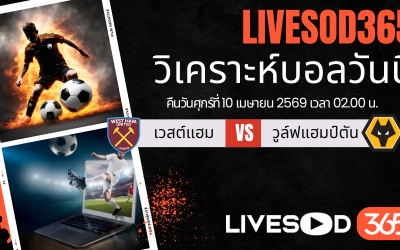 ทีเด็ดวิเคราะห์บอลประจำวัน พรีเมียร์ลีก อังกฤษ เวสต์แฮม -vs- วูล์ฟแฮมป์ตัน