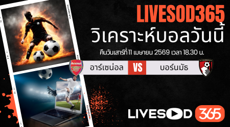 ทีเด็ดวิเคราะห์บอลประจำวัน พรีเมียร์ลีก อังกฤษ อาร์เซน่อล -vs- บอร์นมัธ