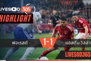 ไฮไลท์ฟุตบอลวันนี้ พรีเมียร์ลีก อังกฤษ ฟอเรสต์ -vs- แอสตัน วิลล่า 12/04/2569