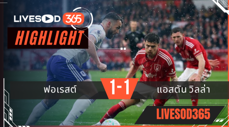 ไฮไลท์ฟุตบอลวันนี้ พรีเมียร์ลีก อังกฤษ ฟอเรสต์ -vs- แอสตัน วิลล่า 12/04/2569