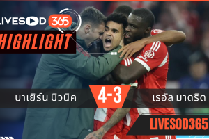 ไฮไลท์ฟุตบอลวันนี้ ยูฟ่า แชมเปี้ยนส์ ลีก บาเยิร์น มิวนิค -vs- เรอัล มาดริด 16/04/2569