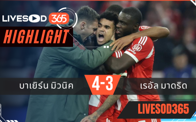 ไฮไลท์ฟุตบอลวันนี้ ยูฟ่า แชมเปี้ยนส์ ลีก บาเยิร์น มิวนิค -vs- เรอัล มาดริด 16/04/2569