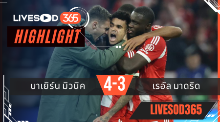 ไฮไลท์ฟุตบอลวันนี้ ยูฟ่า แชมเปี้ยนส์ ลีก บาเยิร์น มิวนิค -vs- เรอัล มาดริด 16/04/2569