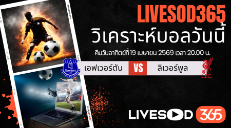 ทีเด็ดวิเคราะห์บอลประจำวัน พรีเมียร์ลีก อังกฤษ เอฟเวอร์ตัน -vs- ลิเวอร์พูล