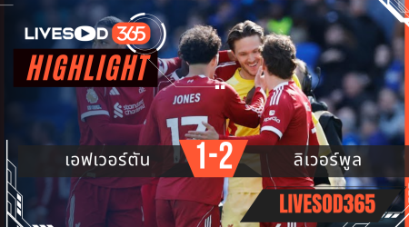 ไฮไลท์ฟุตบอลวันนี้ พรีเมียร์ลีก อังกฤษ เอฟเวอร์ตัน -vs- ลิเวอร์พูล 19/04/2569