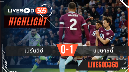 ไฮไลท์ฟุตบอลวันนี้ พรีเมียร์ลีก อังกฤษ เบิร์นลี่ย์ -vs- แมนฯซิตี้ 23/04/2569