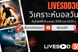 ทีเด็ดวิเคราะห์บอลประจำวัน พรีเมียร์ลีก อังกฤษ ซันเดอร์แลนด์ -vs- น็อตติ้งแฮม ฟอเรสต์