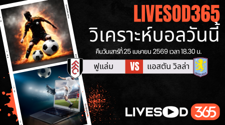 ทีเด็ดวิเคราะห์บอลประจำวัน พรีเมียร์ลีก อังกฤษ ฟูแล่ม -vs- แอสตัน วิลล่า