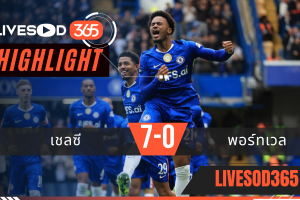 ไฮไลท์ฟุตบอลวันนี้ เอฟเอ คัพ อังกฤษ เชลซี -vs- พอร์ทเวล 05/04/2569