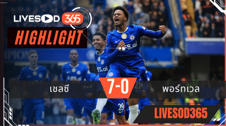 ไฮไลท์ฟุตบอลวันนี้ เอฟเอ คัพ อังกฤษ เชลซี -vs- พอร์ทเวล 05/04/2569
