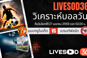 ทีเด็ดวิเคราะห์บอลประจำวัน พรีเมียร์ลีก อังกฤษ แมนฯยูไนเต็ด -vs- เบรนท์ฟอร์ด