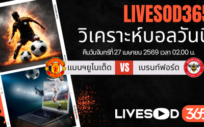 ทีเด็ดวิเคราะห์บอลประจำวัน พรีเมียร์ลีก อังกฤษ แมนฯยูไนเต็ด -vs- เบรนท์ฟอร์ด