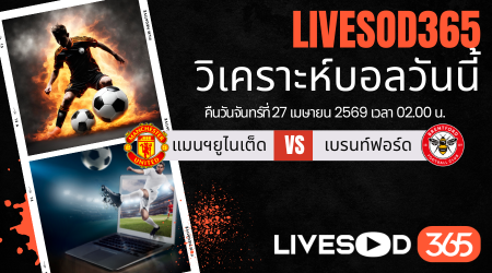 ทีเด็ดวิเคราะห์บอลประจำวัน พรีเมียร์ลีก อังกฤษ แมนฯยูไนเต็ด -vs- เบรนท์ฟอร์ด