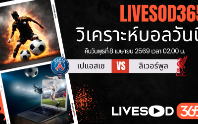 ทีเด็ดวิเคราะห์บอลประจำวัน ยูฟ่า แชมเปี้ยนส์ ลีก เปแอสเช -vs- ลิเวอร์พูล