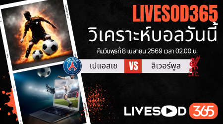 ทีเด็ดวิเคราะห์บอลประจำวัน ยูฟ่า แชมเปี้ยนส์ ลีก เปแอสเช -vs- ลิเวอร์พูล