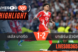 ไฮไลท์ฟุตบอลวันนี้ ยูฟ่า แชมเปี้ยนส์ ลีก เรอัล มาดริด -vs- บาเยิร์น มิวนิค 08/04/2569