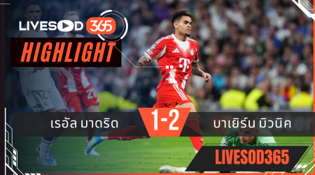 ไฮไลท์ฟุตบอลวันนี้ ยูฟ่า แชมเปี้ยนส์ ลีก เรอัล มาดริด -vs- บาเยิร์น มิวนิค 08/04/2569