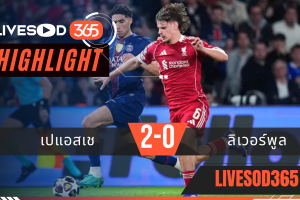 ไฮไลท์ฟุตบอลวันนี้ ยูฟ่า แชมเปี้ยนส์ ลีก เปแอสเช VS ลิเวอร์พูล 09/04/2569