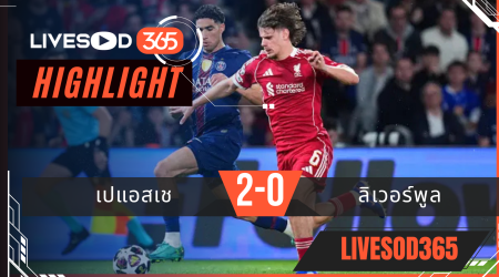 ไฮไลท์ฟุตบอลวันนี้ ยูฟ่า แชมเปี้ยนส์ ลีก เปแอสเช VS ลิเวอร์พูล 09/04/2569