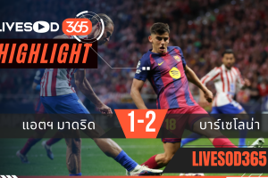 ไฮไลท์ฟุตบอลวันนี้ ยูฟ่า แชมเปี้ยนส์ ลีก แอตฯ มาดริด -vs- บาร์เซโลน่า 15/04/2569