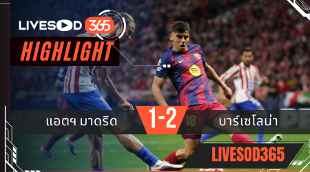 ไฮไลท์ฟุตบอลวันนี้ ยูฟ่า แชมเปี้ยนส์ ลีก แอตฯ มาดริด -vs- บาร์เซโลน่า 15/04/2569