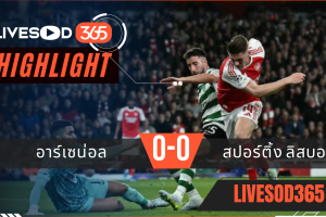 ไฮไลท์ฟุตบอลวันนี้ ยูฟ่า แชมเปี้ยนส์ ลีก อาร์เซน่อล -vs- สปอร์ติ้ง ลิสบอน 16/04/2569