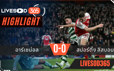 ไฮไลท์ฟุตบอลวันนี้ ยูฟ่า แชมเปี้ยนส์ ลีก อาร์เซน่อล -vs- สปอร์ติ้ง ลิสบอน 16/04/2569