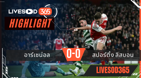 ไฮไลท์ฟุตบอลวันนี้ ยูฟ่า แชมเปี้ยนส์ ลีก อาร์เซน่อล -vs- สปอร์ติ้ง ลิสบอน 16/04/2569