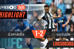 ไฮไลท์ฟุตบอลวันนี้ พรีเมียร์ลีก อังกฤษ นิวคาสเซิ่ล -vs- บอร์นมัธ 18/04/2569