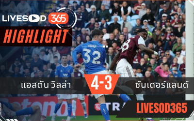 ไฮไลท์ฟุตบอลวันนี้ พรีเมียร์ลีก อังกฤษ แอสตัน วิลล่า -vs- ซันเดอร์แลนด์ 19/04/2569