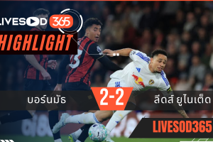 ไฮไลท์ฟุตบอลวันนี้ พรีเมียร์ลีก อังกฤษ บอร์นมัธ -vs- ลีดส์ ยูไนเต็ด 23/04/2569