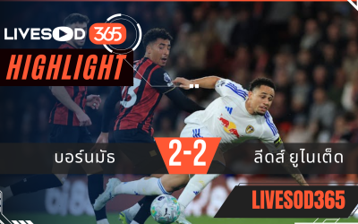 ไฮไลท์ฟุตบอลวันนี้ พรีเมียร์ลีก อังกฤษ บอร์นมัธ -vs- ลีดส์ ยูไนเต็ด 23/04/2569