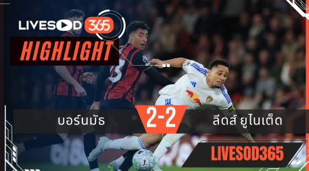 ไฮไลท์ฟุตบอลวันนี้ พรีเมียร์ลีก อังกฤษ บอร์นมัธ -vs- ลีดส์ ยูไนเต็ด 23/04/2569