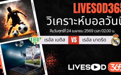 ทีเด็ดวิเคราะห์บอลประจำวัน ลา ลีกา สเปน เรอัล เบติส -vs- เรอัล มาดริด