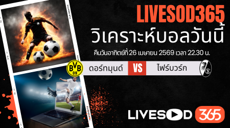 ทีเด็ดวิเคราะห์บอลประจำวัน บุนเดสลีก้า เยอรมัน ดอร์ทมุนด์ -vs- ไฟรบวร์ก