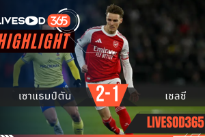 ไฮไลท์ฟุตบอลวันนี้ เอฟเอ คัพ อังกฤษ เซาแธมป์ตัน -vs- อาร์เซน่อล 05/04/2569
