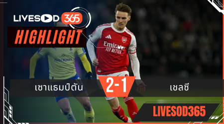 ไฮไลท์ฟุตบอลวันนี้ เอฟเอ คัพ อังกฤษ เซาแธมป์ตัน -vs- อาร์เซน่อล 05/04/2569